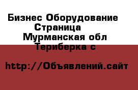 Бизнес Оборудование - Страница 11 . Мурманская обл.,Териберка с.